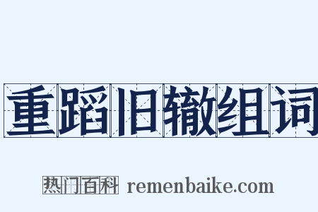 重蹈旧辙组词是什么意思的图片